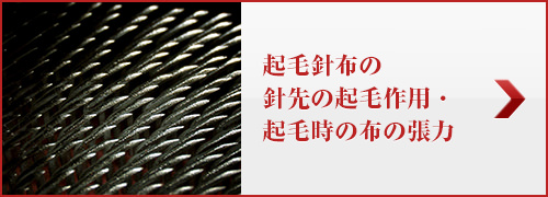 起毛針布の針先の起毛作用・起毛時の布の張力