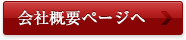 会社概要ページへ