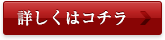 詳しくはコチラ