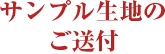 サンプル生地のご送付