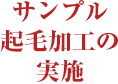 サンプル起毛加工の実施