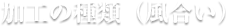 加工の種類（風合い）