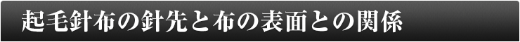 起毛針布の針先と布の表面との関係