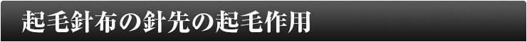 起毛針布の針先の起毛作用